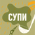 Супи