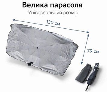 Сонцезахисна парасолька для скла автомобіля 130*79см СПА-130*79см фото